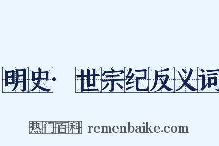 明史·世宗纪反义词是什么意思的图片